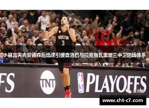 水晶宫失去安德森后迅速引援查洛巴与拉克鲁瓦重塑三中卫防线体系 水晶宫失去安德森后迅速引援查洛巴与拉克鲁瓦重塑三中卫防线体系