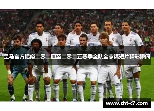 皇马官方揭晓二零二四至二零二五赛季全队全家福短片精彩瞬间