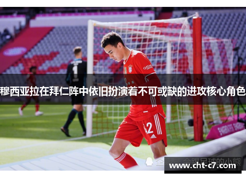 穆西亚拉在拜仁阵中依旧扮演着不可或缺的进攻核心角色