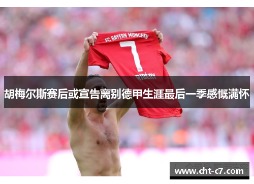胡梅尔斯赛后或宣告离别德甲生涯最后一季感慨满怀 胡梅尔斯赛后或宣告离别德甲生涯最后一季感慨满怀