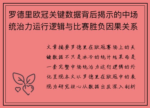 罗德里欧冠关键数据背后揭示的中场统治力运行逻辑与比赛胜负因果关系分析
