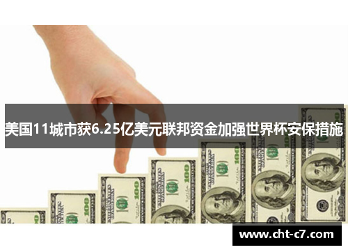 美国11城市获6.25亿美元联邦资金加强世界杯安保措施