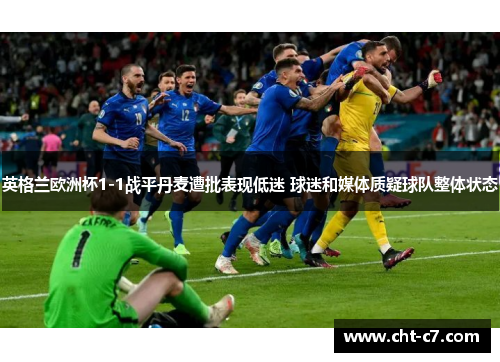 英格兰欧洲杯1-1战平丹麦遭批表现低迷 球迷和媒体质疑球队整体状态