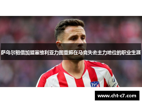 萨乌尔租借加盟塞维利亚力图重振在马竞失去主力地位的职业生涯