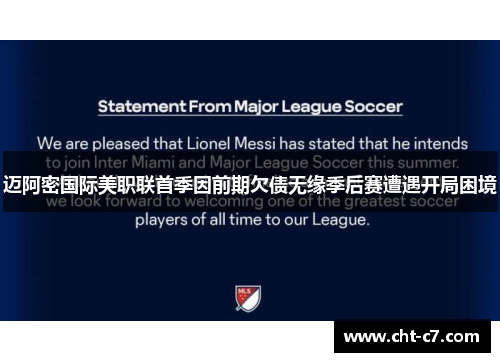 迈阿密国际美职联首季因前期欠债无缘季后赛遭遇开局困境