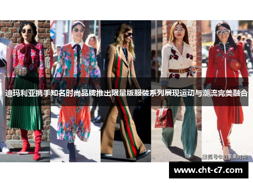 迪玛利亚携手知名时尚品牌推出限量版服装系列展现运动与潮流完美融合