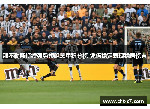 那不勒斯持续强势领跑意甲积分榜 凭借稳定表现稳居榜首