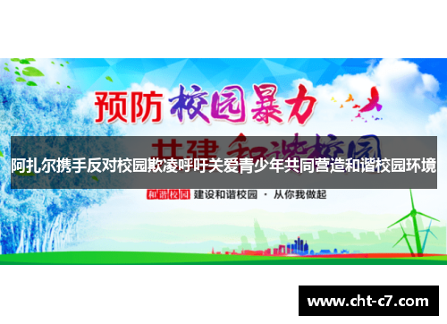 阿扎尔携手反对校园欺凌呼吁关爱青少年共同营造和谐校园环境