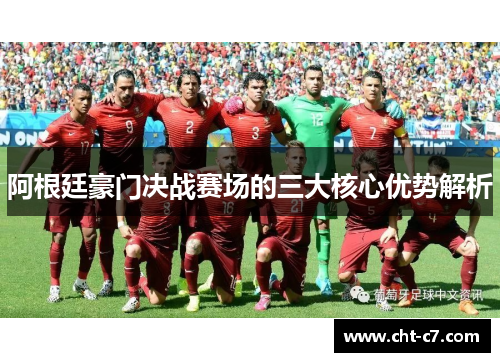阿根廷豪门决战赛场的三大核心优势解析