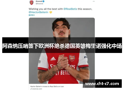 阿森纳压哨签下欧洲杯绝杀德国英雄梅里诺强化中场