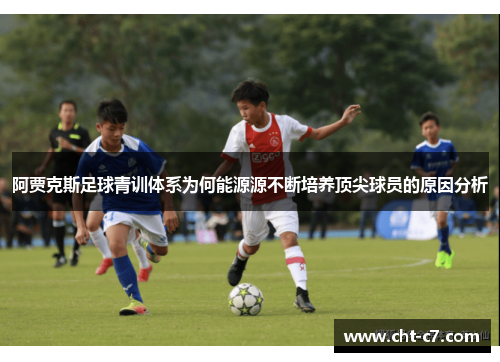 阿贾克斯足球青训体系为何能源源不断培养顶尖球员的原因分析