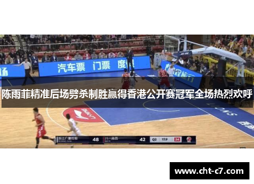 陈雨菲精准后场劈杀制胜赢得香港公开赛冠军全场热烈欢呼
