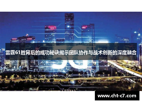雷霆61胜背后的成功秘诀揭示团队协作与战术创新的深度融合