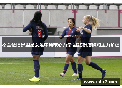 霍兰依旧是里昂女足中场核心力量 继续扮演绝对主力角色