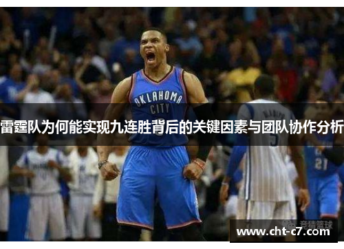 雷霆队为何能实现九连胜背后的关键因素与团队协作分析