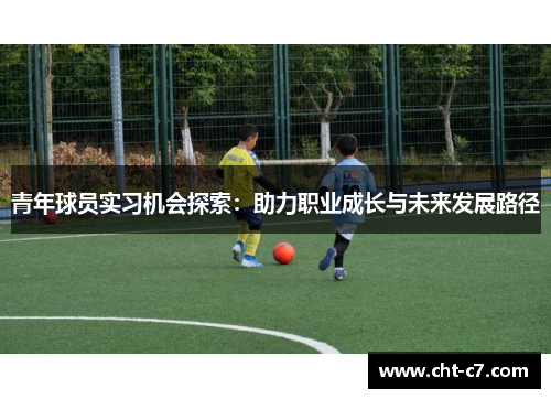 青年球员实习机会探索：助力职业成长与未来发展路径