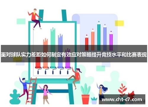 面对球队实力差距如何制定有效应对策略提升竞技水平和比赛表现