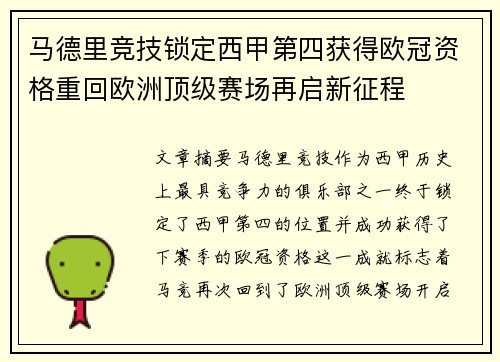 马德里竞技锁定西甲第四获得欧冠资格重回欧洲顶级赛场再启新征程
