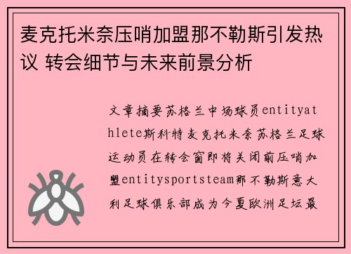 麦克托米奈压哨加盟那不勒斯引发热议 转会细节与未来前景分析