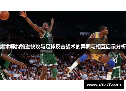 魔术师约翰逊快攻与足球反击战术的异同与相互启示分析