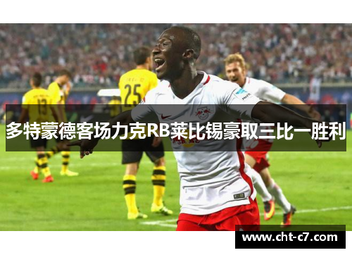 多特蒙德客场力克RB莱比锡豪取三比一胜利