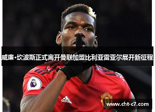 威廉·坎波斯正式离开曼联加盟比利亚雷亚尔展开新征程