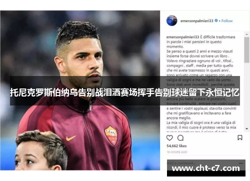 托尼克罗斯伯纳乌告别战泪洒赛场挥手告别球迷留下永恒记忆