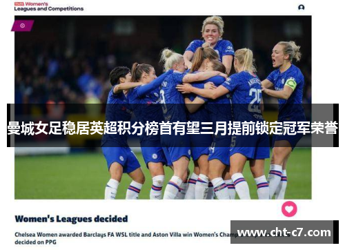 曼城女足稳居英超积分榜首有望三月提前锁定冠军荣誉
