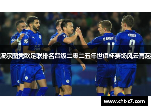 波尔图凭欧足联排名晋级二零二五年世俱杯赛场风云再起