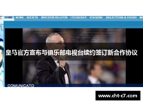 皇马官方宣布与俱乐部电视台续约签订新合作协议