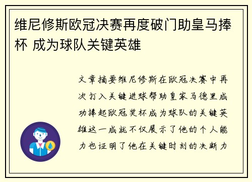 维尼修斯欧冠决赛再度破门助皇马捧杯 成为球队关键英雄