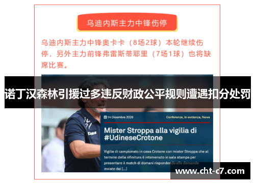 诺丁汉森林引援过多违反财政公平规则遭遇扣分处罚
