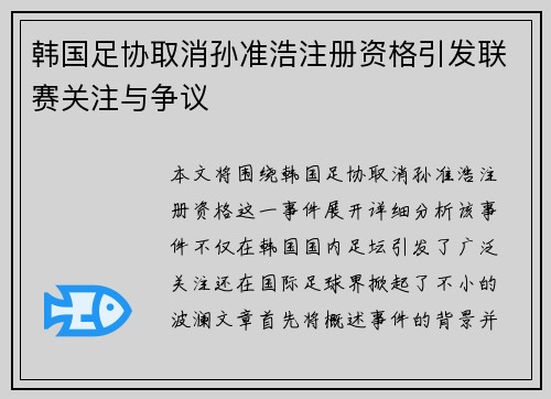 韩国足协取消孙准浩注册资格引发联赛关注与争议