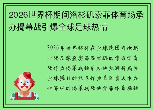 2026世界杯期间洛杉矶索菲体育场承办揭幕战引爆全球足球热情
