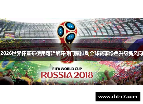 2026世界杯宣布使用可降解环保门票推动全球赛事绿色升级新风向