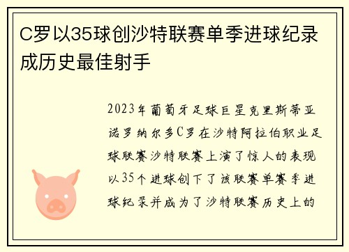 C罗以35球创沙特联赛单季进球纪录 成历史最佳射手