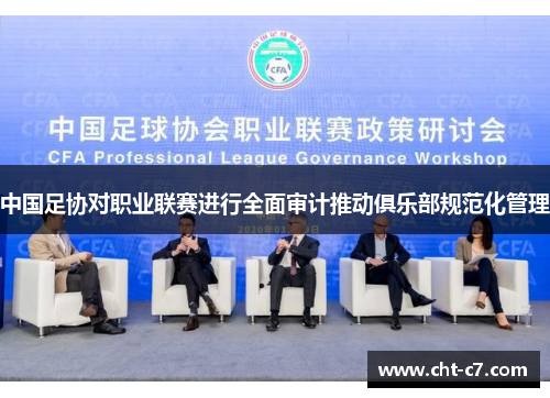 中国足协对职业联赛进行全面审计推动俱乐部规范化管理