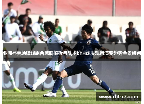亚洲杯赛场锋线组合威胁解析与战术价值深度观察演变趋势全景研判