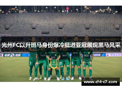 光州FC以升班马身份爆冷挺进亚冠展现黑马风采