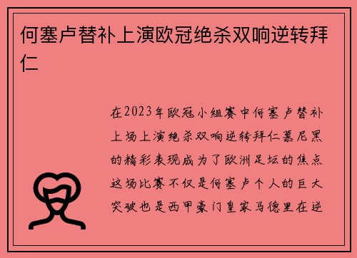 何塞卢替补上演欧冠绝杀双响逆转拜仁