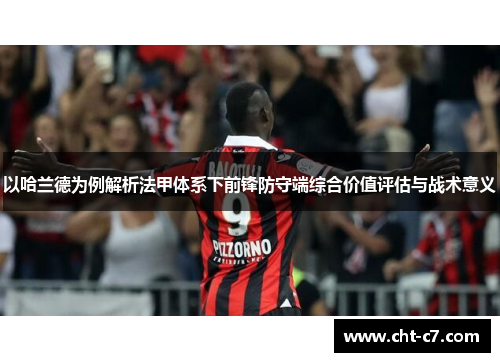 以哈兰德为例解析法甲体系下前锋防守端综合价值评估与战术意义