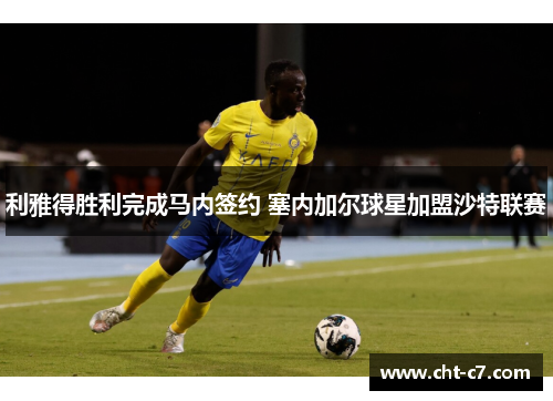 利雅得胜利完成马内签约 塞内加尔球星加盟沙特联赛