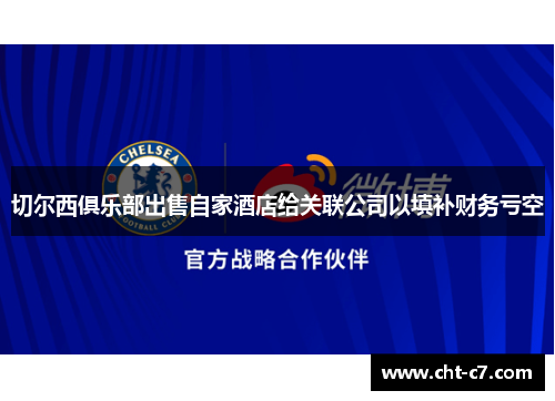 切尔西俱乐部出售自家酒店给关联公司以填补财务亏空