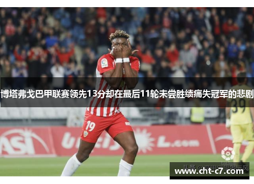 博塔弗戈巴甲联赛领先13分却在最后11轮未尝胜绩痛失冠军的悲剧
