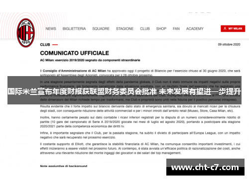国际米兰宣布年度财报获联盟财务委员会批准 未来发展有望进一步提升