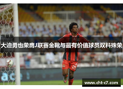 大迫勇也荣膺J联赛金靴与最有价值球员双料殊荣