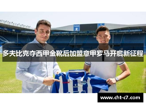 多夫比克夺西甲金靴后加盟意甲罗马开启新征程