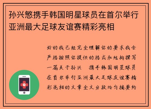 孙兴慜携手韩国明星球员在首尔举行亚洲最大足球友谊赛精彩亮相