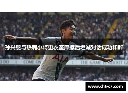 孙兴慜与热刺小将更衣室摩擦后坦诚对话成功和解