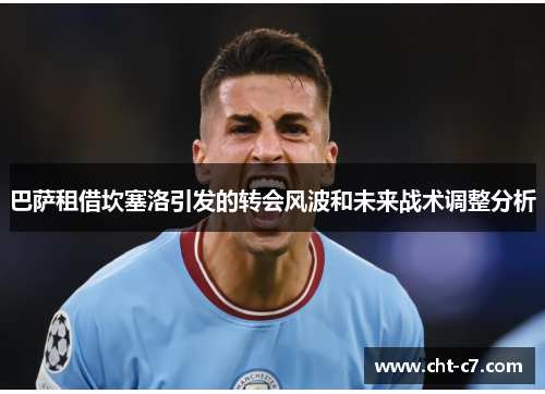 巴萨租借坎塞洛引发的转会风波和未来战术调整分析